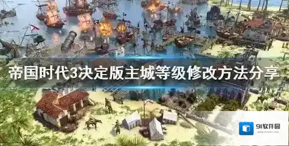 帝国时代3决定版主城等级怎么改 帝国时代3主城等级修改方法分享