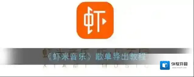 《虾米音乐》歌单导出教程