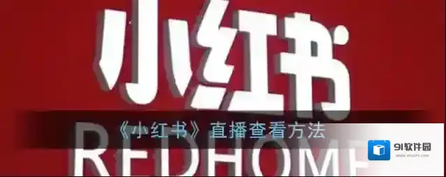 小红书直播头像