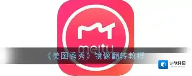 美图秀秀点击