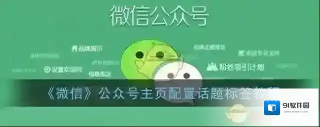 《微信》公众号主页配置话题标签教程