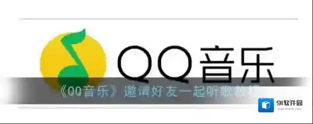 QQ音乐一起听歌