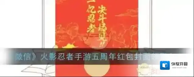 《微信》火影忍者手游五周年红包封面领取入口
