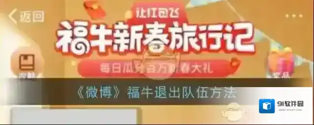 《微博》福牛退出队伍方法