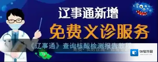 《辽事通》查询核酸检测报告教程