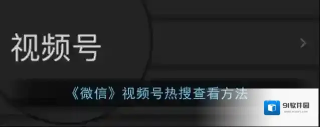 《微信》视频号热搜查看方法