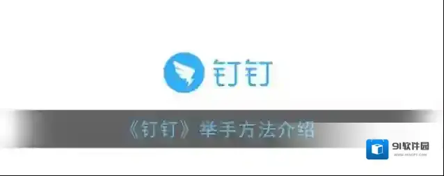 《钉钉》举手方法介绍