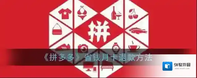 拼多多退款