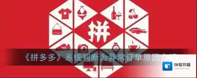 《拼多多》系统判断为异常订单原因介绍