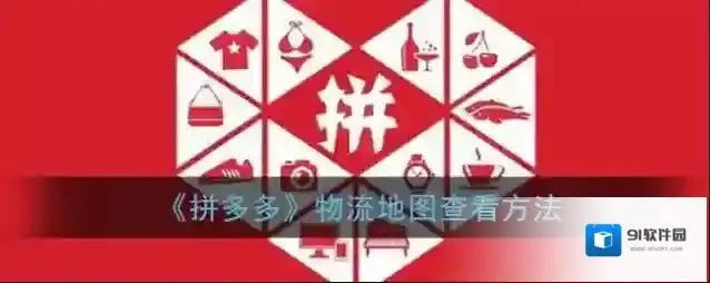 拼多多地图