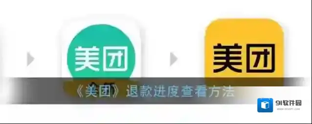 美团退款