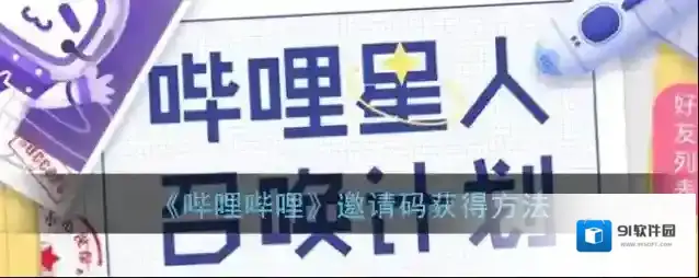 哔哩哔哩邀请码