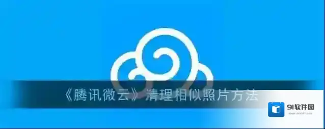 微云相似照片