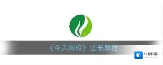 《今天网校》注册教程