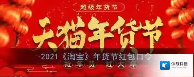 2021《淘宝》年货节红包口令