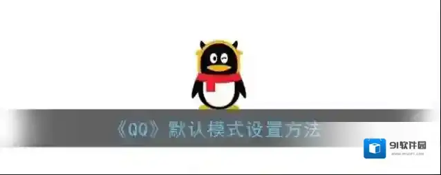 QQ在此