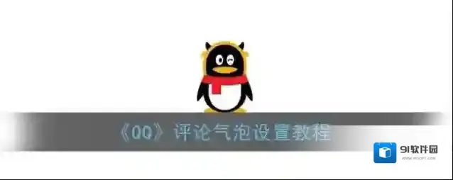 QQ点击