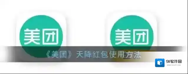 美团天降红包