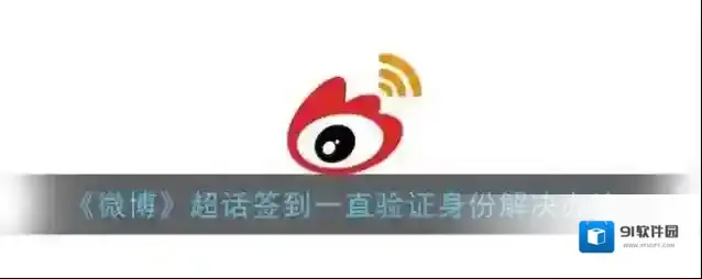 《微博》超话签到一直验证身份解决办法