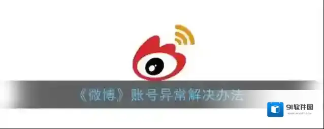 微博账号
