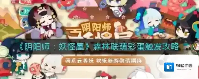 阴阳师：妖怪屋森林联萌彩蛋怎么触发？阴阳师：妖怪屋森林联萌彩蛋触发方法