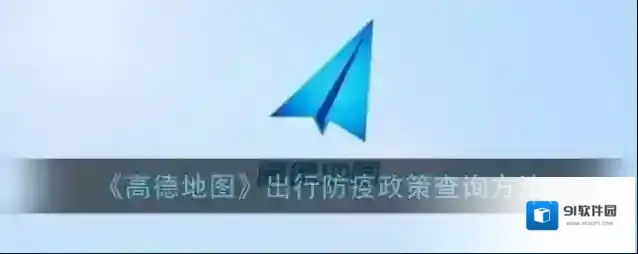 高德地图防疫