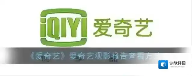 爱奇艺视频观影