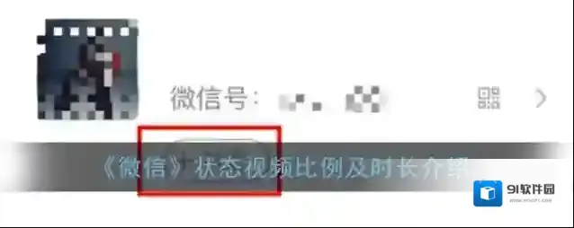 《微信》状态视频比例及时长介绍