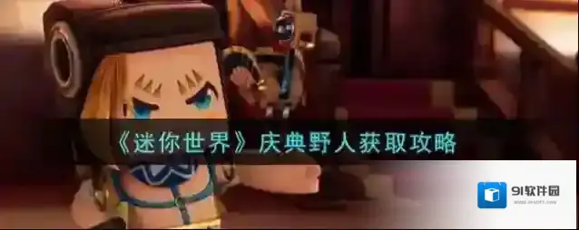 迷你世界庆典野人怎么获取？迷你世界庆典野人获取方法
