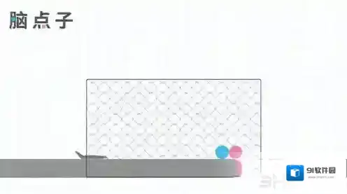 脑点子Brain Dots第二十五关怎么过 第25关通关攻略
