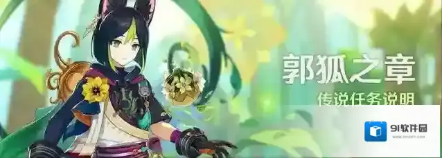 原神郭狐之章任务怎么完成？原神郭狐之章任务完成攻略