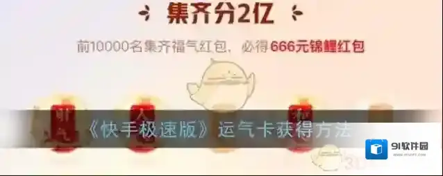 《快手极速版》运气卡获得方法