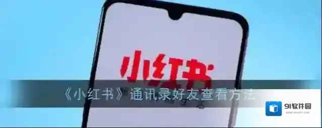 小红书好友
