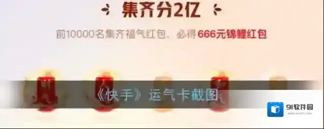 《快手》运气卡截图
