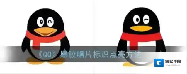 QQ一起听歌