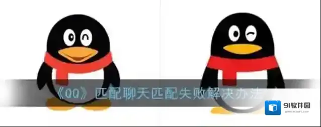QQ匹配聊天