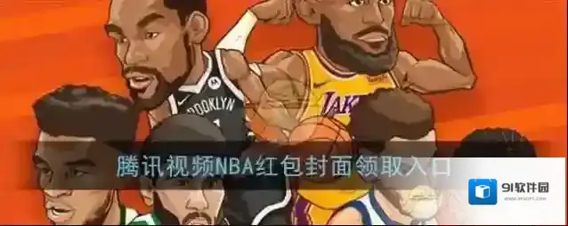 《微信》腾讯视频NBA红包封面领取入口