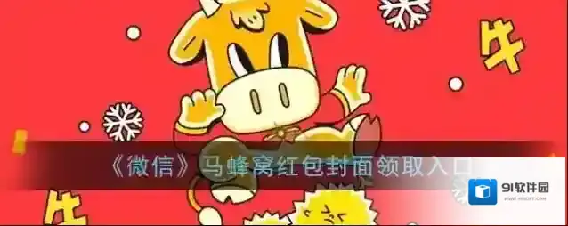 《微信》马蜂窝红包封面领取入口