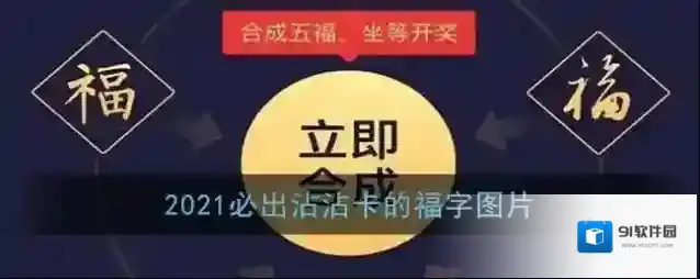 2021必出沾沾卡的福字图片