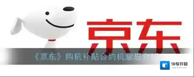 《京东》购机补贴合约机意思介绍