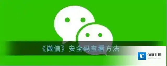 微信安全码