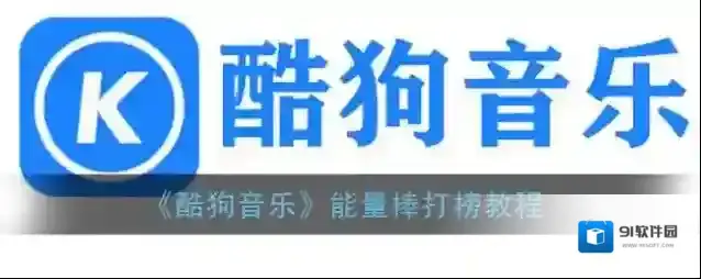 酷狗音乐打榜