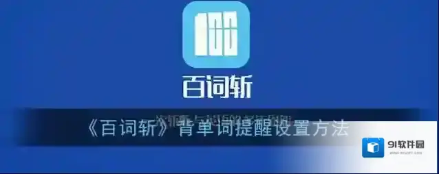百词斩提醒