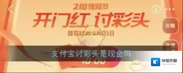 《支付宝》讨彩头是现金吗