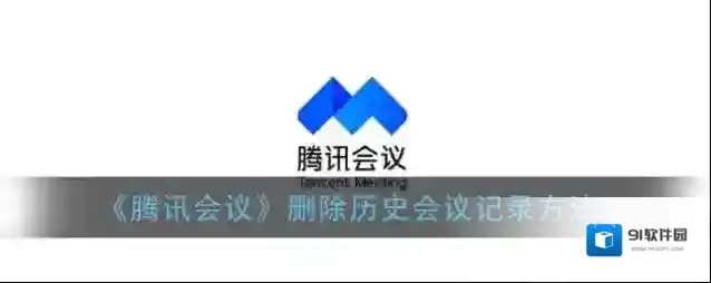 腾讯会议点击