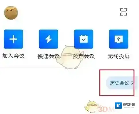 腾讯会议会议
