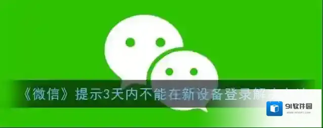 《微信》提示3天内不能在新设备登录解决办法