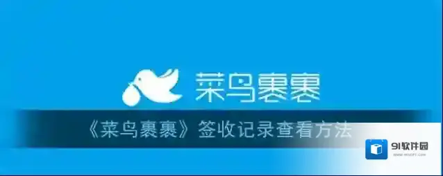 《菜鸟裹裹》签收记录查看方法