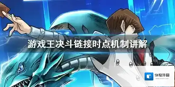 游戏王决斗链接时点是什么 游戏王决斗链接时间机制讲解
