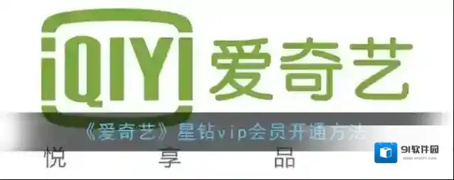《爱奇艺》播放出错解决办法